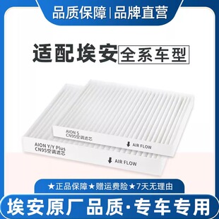 适配广汽埃安YPlus空调滤芯CN95原厂品质冷气S炫魅580传祺昊铂HT