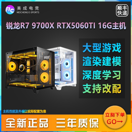 DIY电脑主机 9700X 5060TI家用电竞游戏设计建模渲染深度学习主机