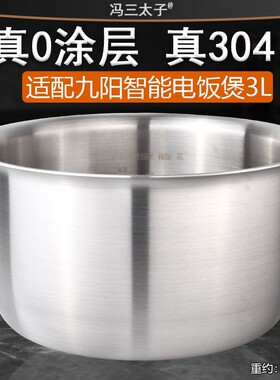 适用九阳3L电饭煲JYF-30FE01/03/05/06/07/08内胆304不锈钢0涂层