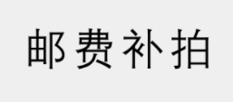 补邮费