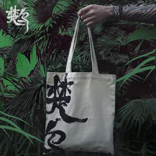 楚乌帆布袋官方正版周边墨飞漫画国风国潮国漫帆布包单肩包斜挎包
