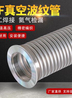 KF真空波纹管304不锈钢柔性软管NW/KF16/25/40/50快装高真空软管