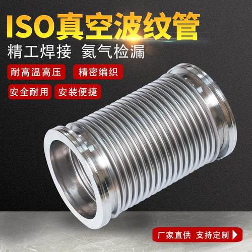 ISO真空波纹管ISO63/80/100/160/125柔性伸缩软管不锈钢真空软管