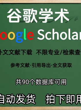 谷歌学术外文sci文献检索英文文献下载查询参考文献引用下载