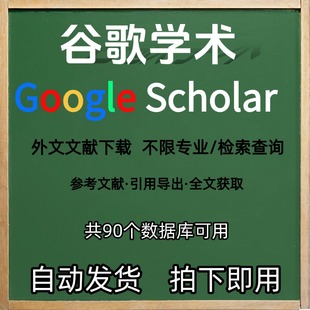 谷歌学术外文sci文献检索英文文献下载查询参考文献引用下载