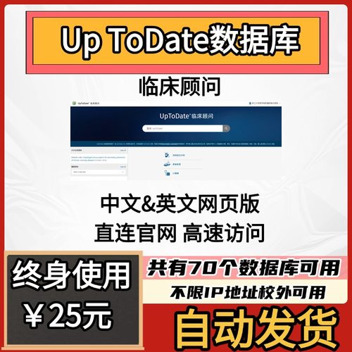Up To Datel临床医学顾问/循证医学uptodate中英文版会员账号永久
