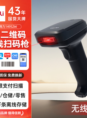 得力无线一二维扫描枪14952W影像式餐饮零售商超仓储物流商品条码扫描枪 手机屏幕扫码收款