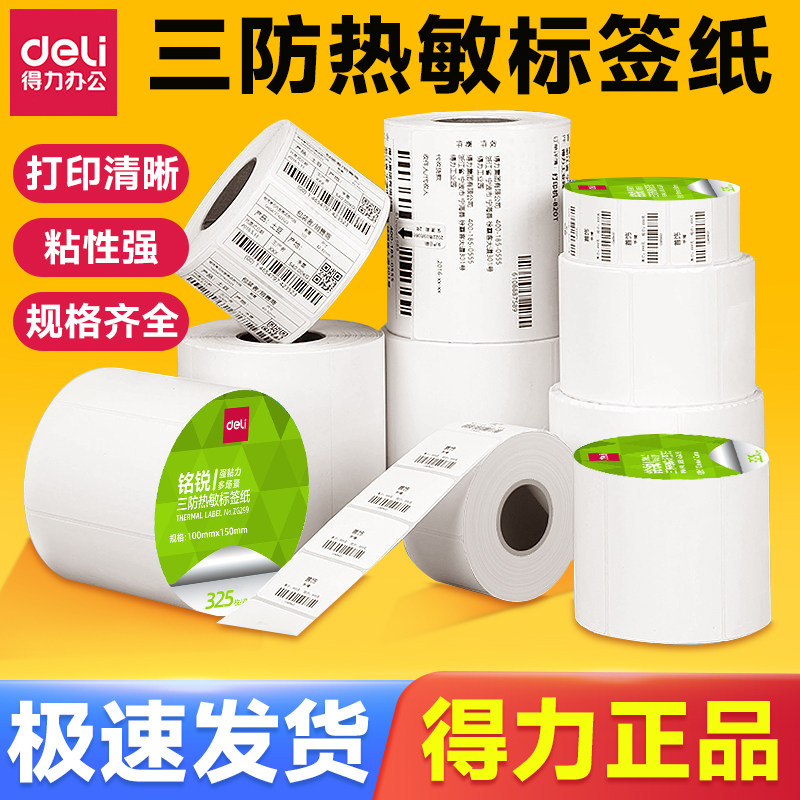 得力铭锐ZG280三防热敏标签纸20 30 40 50 60 70 80 90 100 150不干胶条码打印机防水奶茶贴纸超市电子秤价格