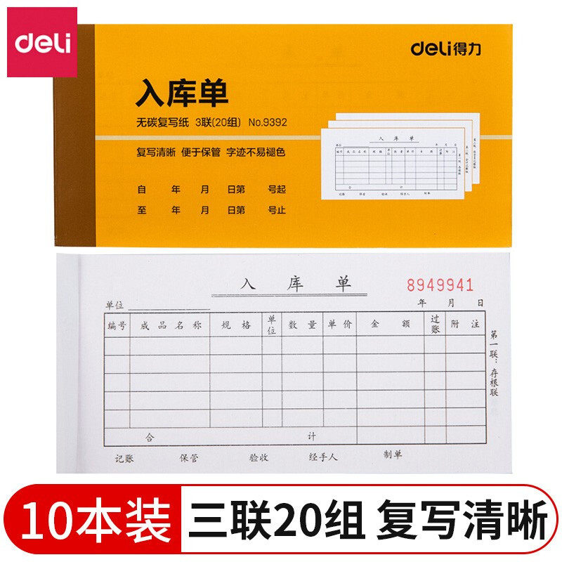 得力入库单无碳复写三联入库单据财务手写无碳复写单据办公用品10本装