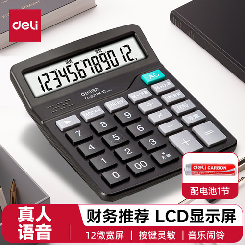 得力837tm计算器语音12位