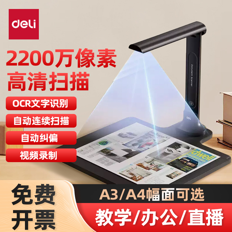 得力高拍仪A3/A4超高清投影1000万/1800万像素专业办公连续快速高速识别扫描书籍多页连拍得力自动识别扫描仪