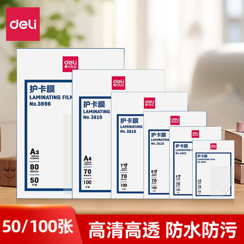 得力塑封膜护卡膜过塑膜A4