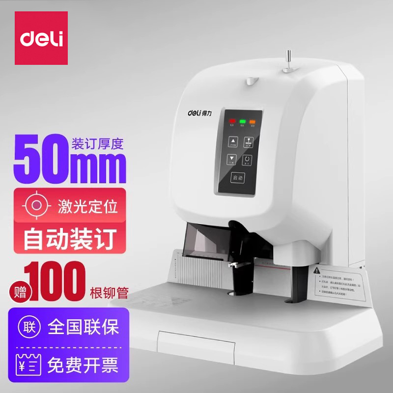 得力自动装订机电动打孔机