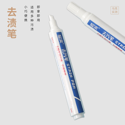 去污笔白衣便携去渍笔去污笔