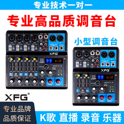 XFG多功能K歌直播录音小型调音台