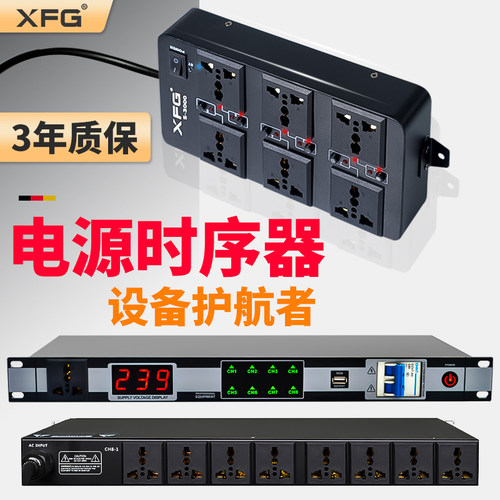 XFG电源时序器插排式专业音响设备舞台家用KTV设备机房控制器插座