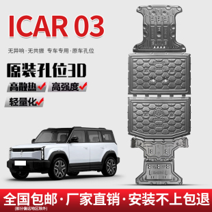 车底保护板ica03电池电机防护 适用奇瑞icar03底盘护板专用板改装