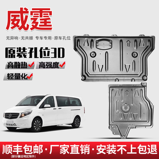 甲挡板 护底板V级V260L底盘装 2024款 奔驰威霆发动机下护板原厂改装