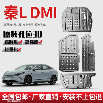2025款比亚迪秦L DMI电池下护板智驾版专用发动机油箱底盘下护板