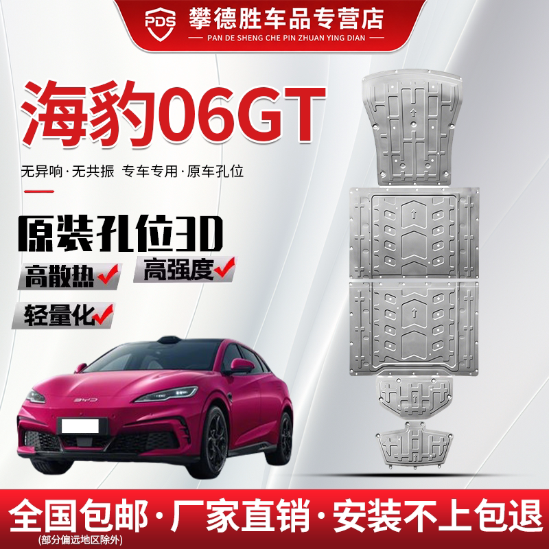 26款海豹06GT底盘下护板原厂前电机车底挡板防刮闪充版电池护底板