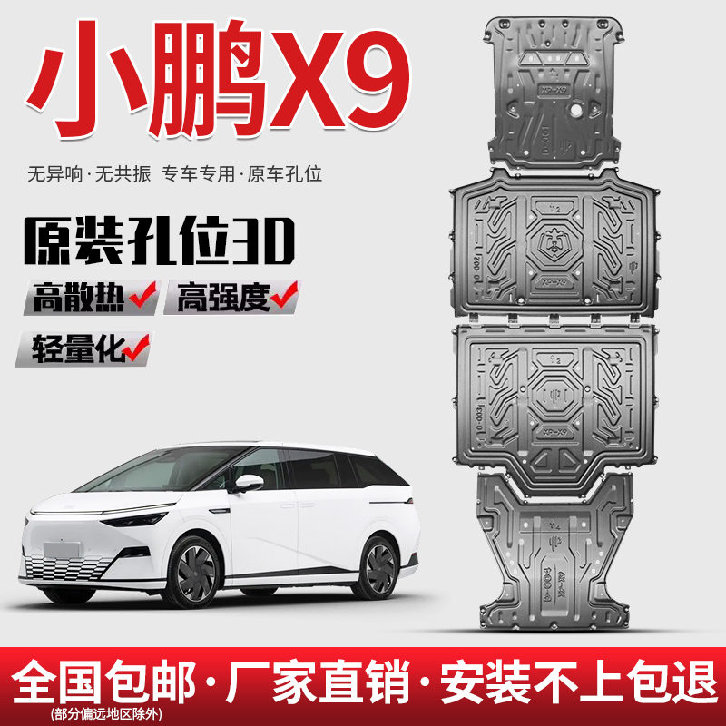 小鹏X9底盘下护板原厂改装专用电机挡板护底板小鹏x9电池底盘装甲