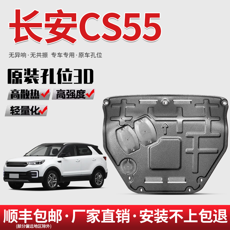 24款长安CS55plus引擎下护板原厂改装CS55蓝鲸版底盘护板装甲