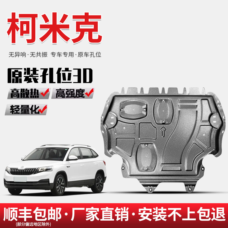 18-22款斯柯达柯米克发动机下护板底盘护板装甲护底板原厂2022款,汽车零部件/养护/美容/维保,车底防护板/发动机挡板,淘宝优惠券,粉丝福利购,淘宝优惠卷