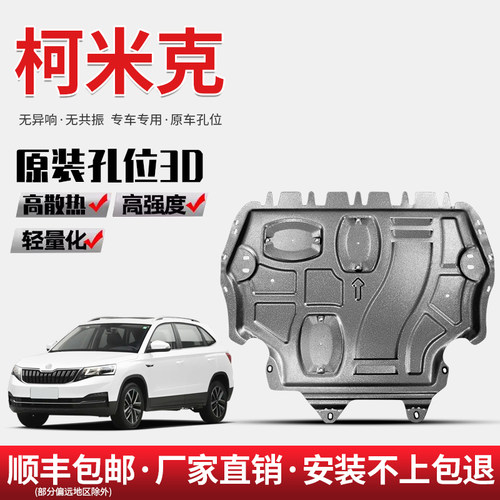 斯柯达底盘护板厂家直销原车孔位