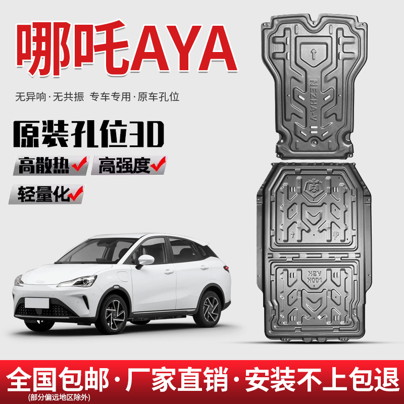 23款哪吒AYA电池下护板原厂改装电机护底板哪吒aya Lite底盘装甲