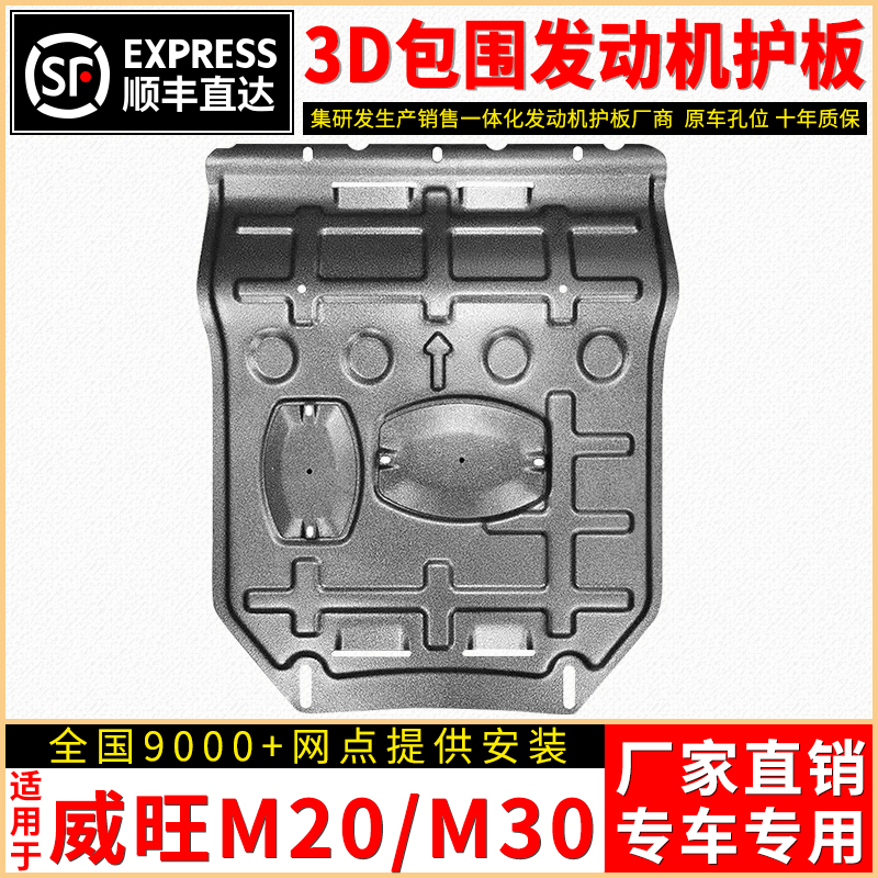 北汽威旺M20发动机下护板原厂装底盘装甲改装汽车全包围M30护底板