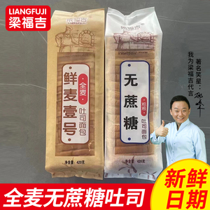 梁福吉健身代餐吐司无蔗糖全麦吐司切片早餐卡脂面包低粗粮零食品