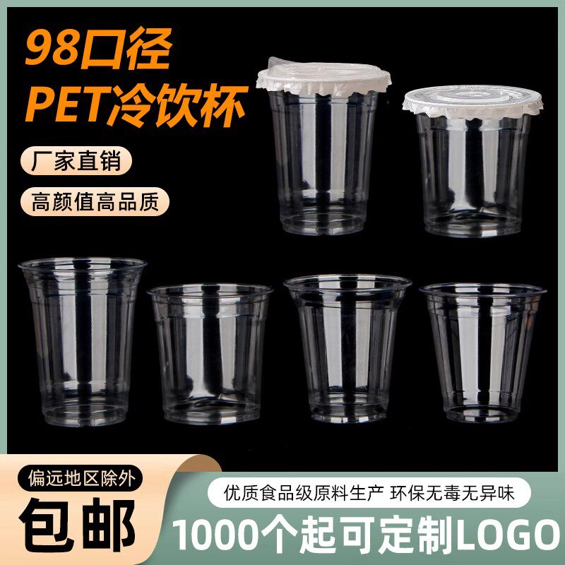 一次性商用打包塑料奶茶杯pet冷饮杯咖啡杯透明98口径饮品杯带盖
