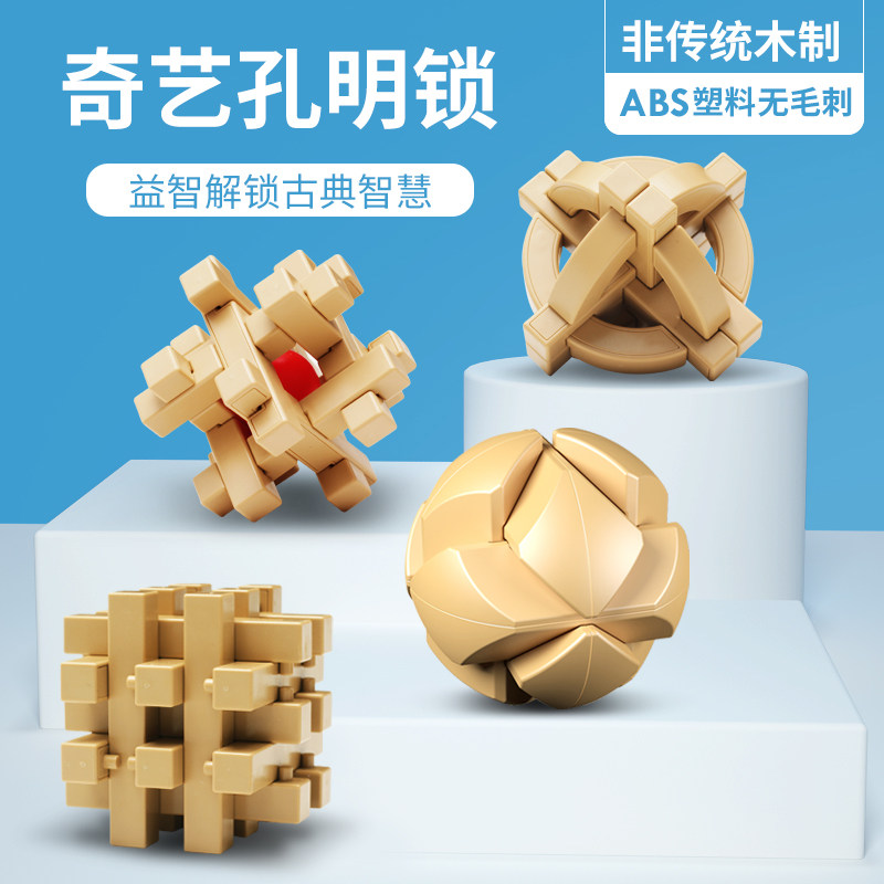 奇艺孔明锁鲁班锁全套套装华容道小学生儿童益智思维训练解锁玩具