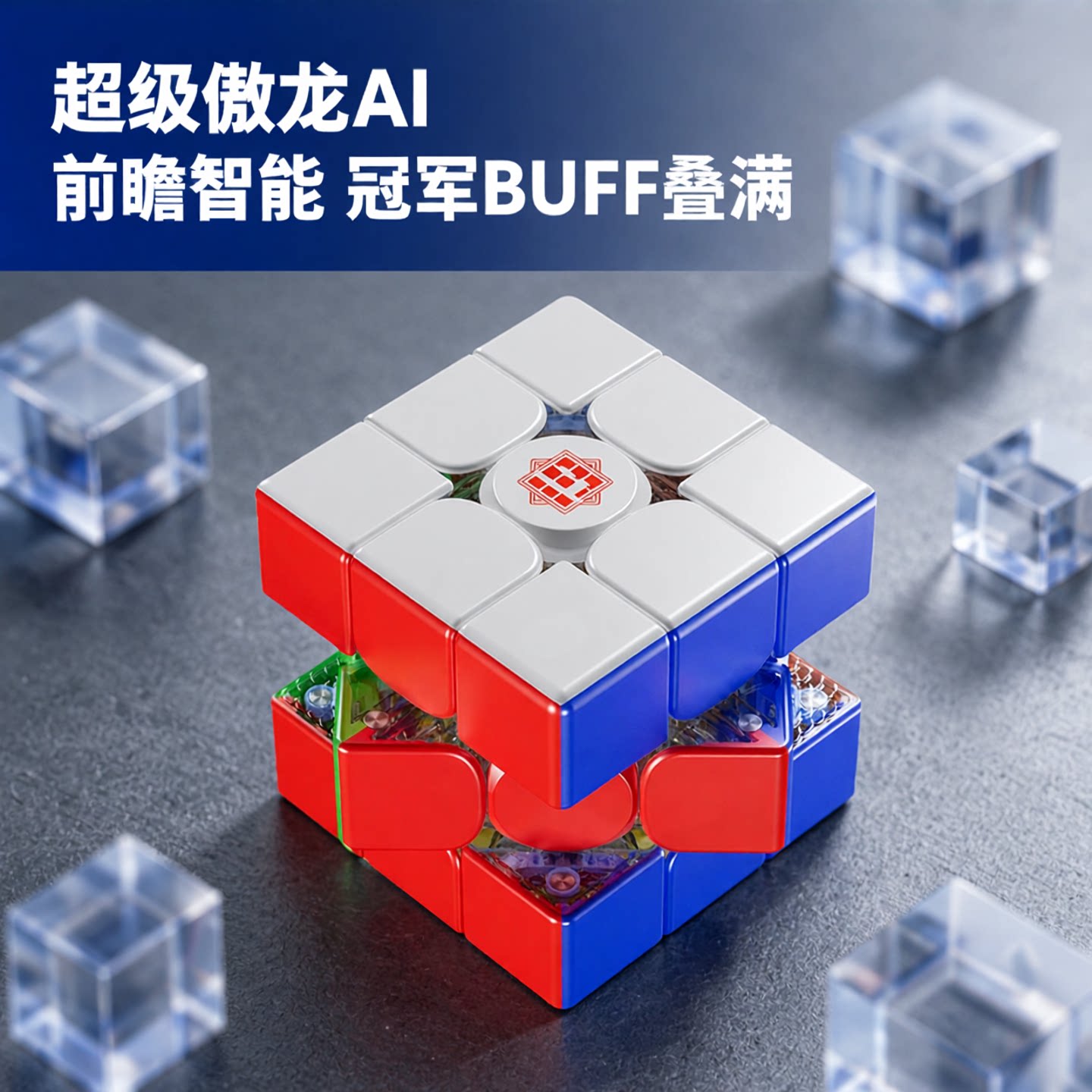 魔域超级傲龙19周年纪念版AI智能