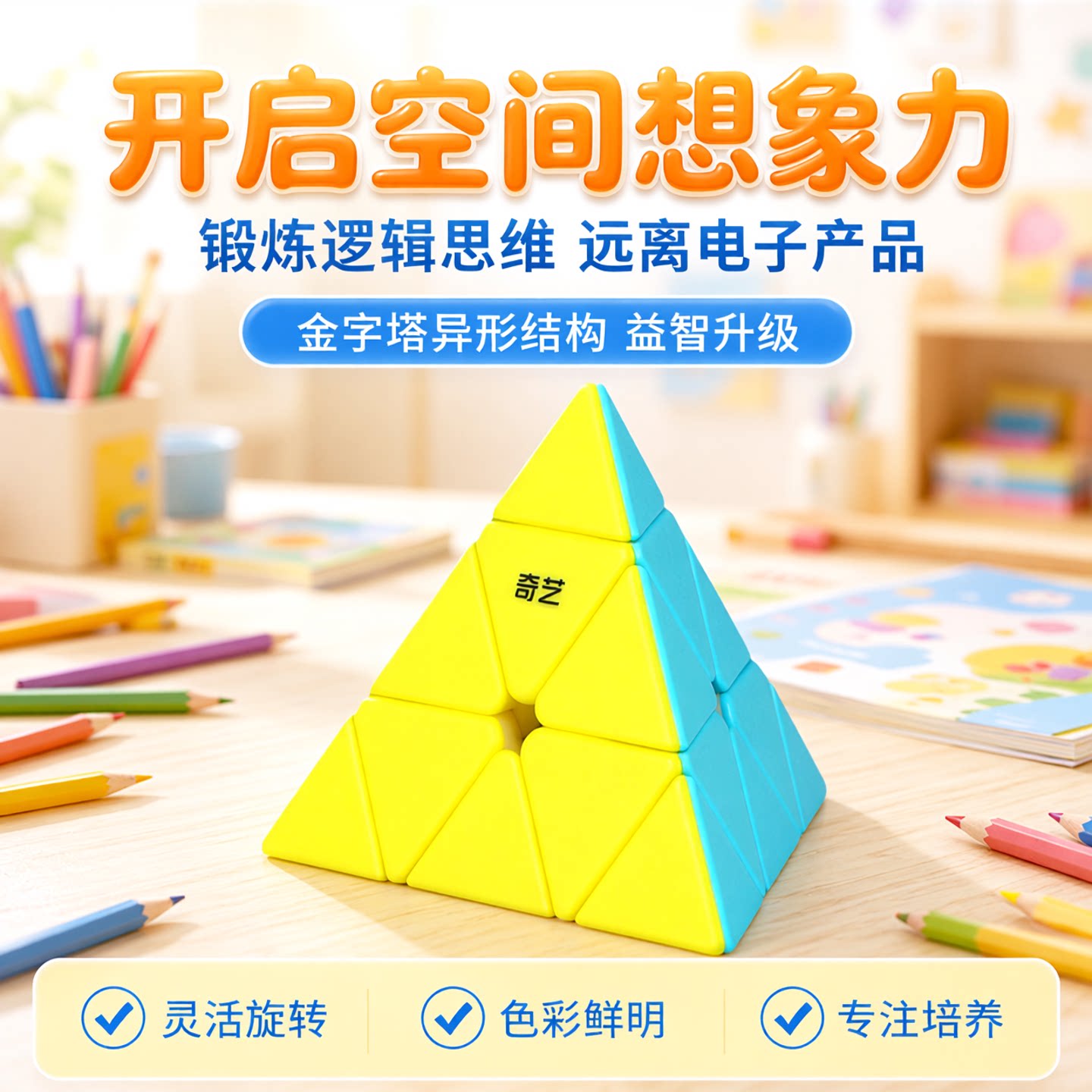 奇艺三角形金字塔魔方磁力实色异形三阶儿童幼儿园益智块玩具正品