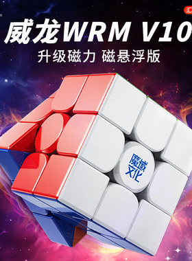 魔域文化WRM威龙v10三阶魔方磁力磁悬浮竞速比赛专用益智玩具正品