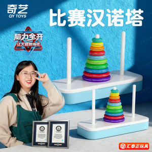 奇艺彩虹汉诺塔小学生比赛专用10十层8八层6六儿童汉罗塔益智玩具