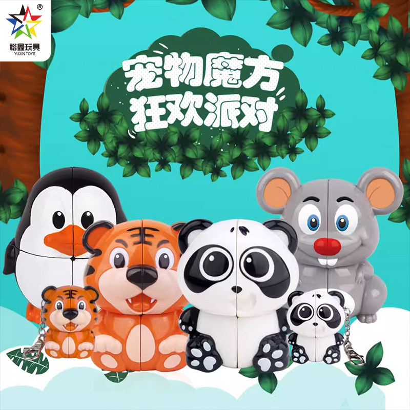 裕鑫卡通动物二阶魔方异形趣味老虎熊猫钥匙扣解压益智儿童小玩具