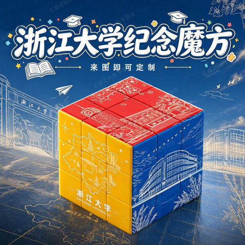浙江大学创意线条魔方玩具送礼