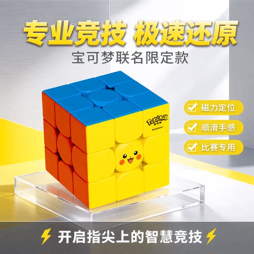 宝可梦联名皮卡丘三阶磁力魔方