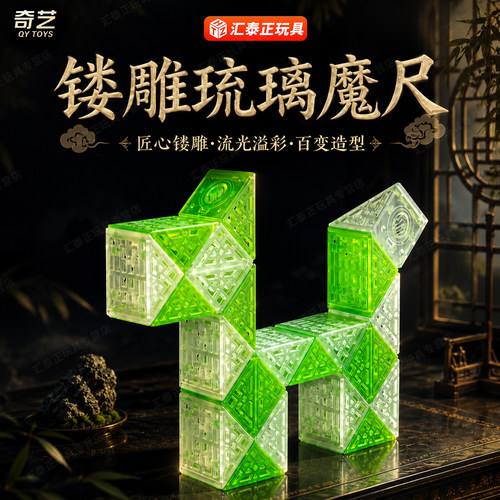 奇艺镂空透明镂雕琉璃魔尺国风