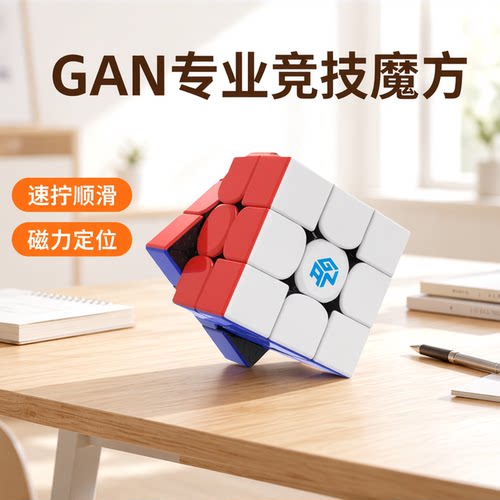 gan魔方三阶四3益智玩具正品