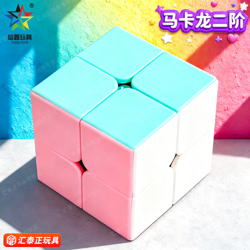 裕鑫马卡龙二阶魔方三阶4四阶5