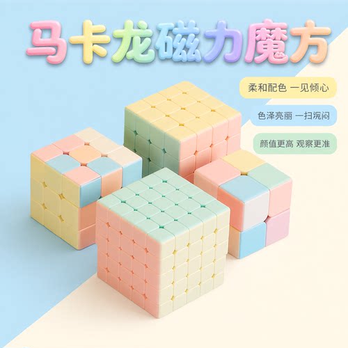 圣手马卡龙魔方儿童益智玩具