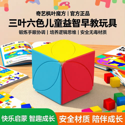 奇艺儿童奇艺枫叶魔方入门正品