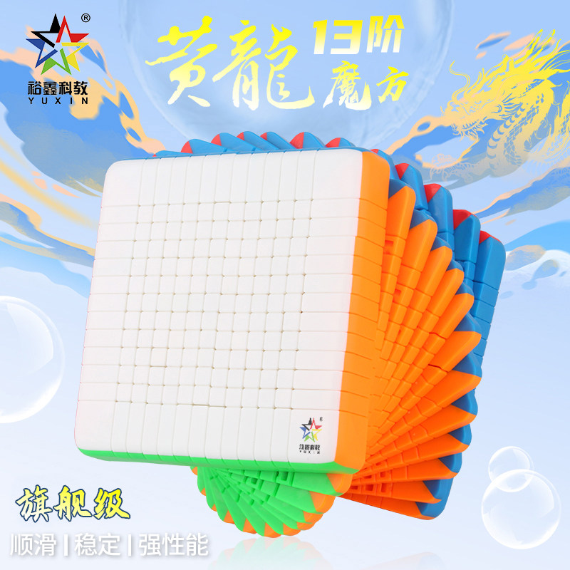 裕鑫黄龙十七阶魔方17十三阶13高阶比赛专用超难解压儿童益智玩具
