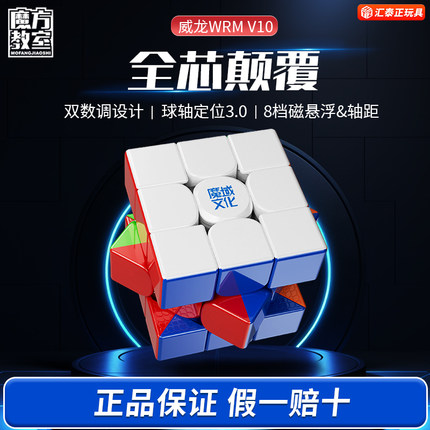 魔域文化威龙WRM V10魔方三阶磁力儿童益智玩具正品比赛专用专业
