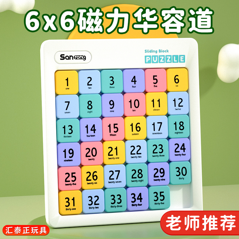 6x6数字华容道滑动拼图小学生挑战益智玩具滑轮道三国版磁力版
