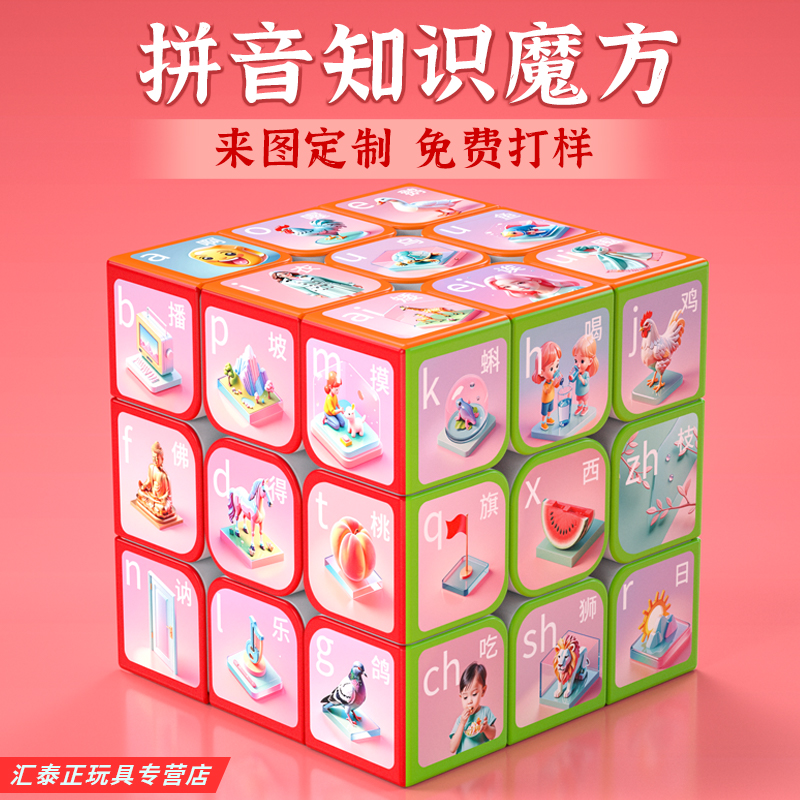 拼音知识创意三阶魔方声母韵母