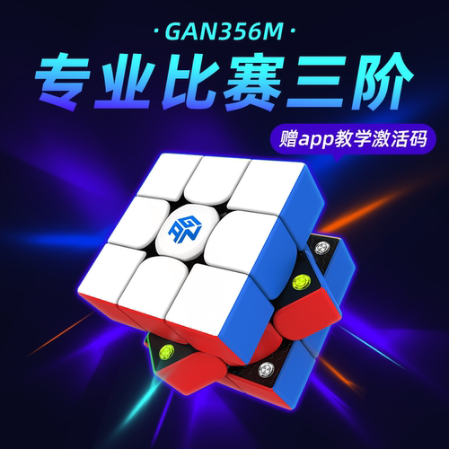 gan356m磁力高端魔方比赛专用